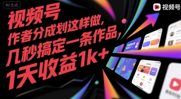 视频号创作者分成计划这样做，几秒搞定一条作品，1天收益1k+【揭秘】-西瓜1886社区