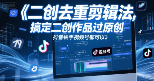 短视频二创去重剪辑法，搞定二创作品过原创，抖音快手视频号都可以-西瓜1886社区