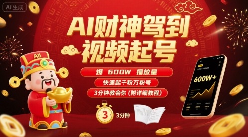 AI财神驾到视频起号，爆600W播放量，快速起千粉万粉号，3分钟教会你(附详细教程)-西瓜1886社区