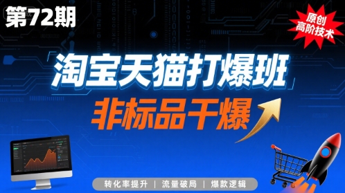淘宝天猫打爆班原创高阶技术第72期，非标品干爆-西瓜1886社区