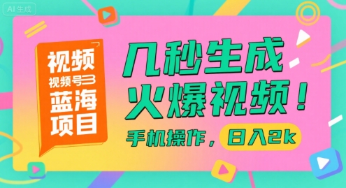 视频号蓝海项目，几秒生成火爆视频，手机操作，日入2k【揭秘】-西瓜1886社区