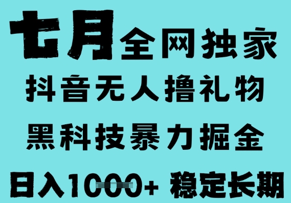 7月最新风口抖音无人直播撸音浪，黑科技全自动运行，长期稳定，低门槛，日入1k+可以矩阵【揭秘】-西瓜1886社区
