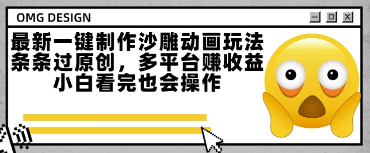 最新一键制作沙雕动画玩法，条条过原创，多平台挣收益，小白看完也会操作【揭秘】-西瓜1886社区