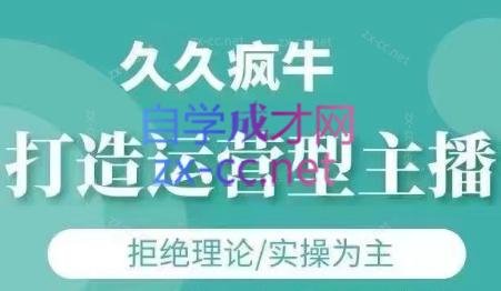 久久疯牛·打造运营型主播(更新8月)-西瓜1886社区