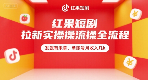 红果短剧拉新实操全流程，发就有米拿，单账号月收入几k-西瓜1886社区