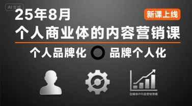 个人商业体的内容营销课25年8月，个人品牌化，品牌个人化，自媒体ip内容营销策略-西瓜1886社区