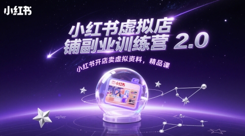 小红书虚拟店铺副业训练营2.0，小红书开店卖虚拟资料，精品课-西瓜1886社区