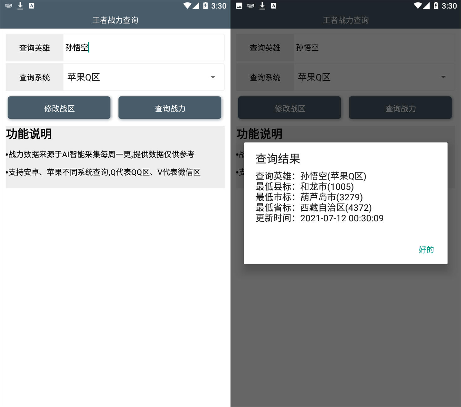 安卓王者战力查询助手V2.2.6-西瓜1886社区