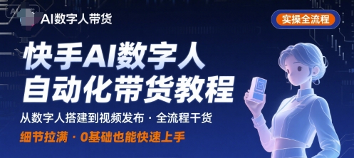 快手AI数字人自动化视频带货实操全流程，干货满满，细节拉满-西瓜1886社区