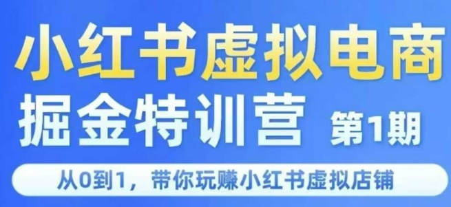 小红书虚拟电商掘金特训营第1期，从0到1，带你玩转小红书虚拟店铺-西瓜1886社区