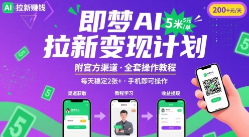 即梦AI拉新项目，一单5米，每天稳定收入2张+(附渠道+教程)-西瓜1886社区