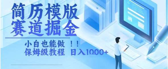 简历模版赛道掘金，小白也能做，保姆级教程，日入1k+【揭秘】-西瓜1886社区