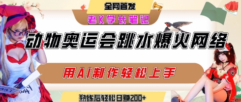 动物奥运会跳水视频刷爆短视频，流量爆炸，用AI工具轻松实现，熟练上手后轻松日入2张+-西瓜1886社区