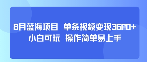 8月AI蓝海项目，单条视频变现1k+ 小白可玩 操作简单易上手-西瓜1886社区