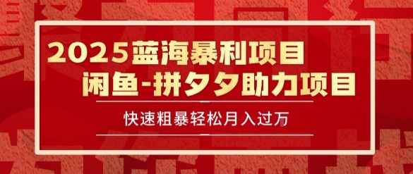 2025 最新闲鱼蓝海暴利项目 快速粗暴让你月入过1W不是梦，保姆级教程【揭秘】-西瓜1886社区