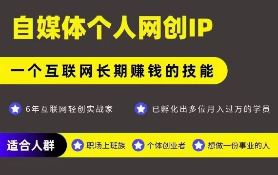 网创类公众号项目，自媒体个人网创IP，强IP强变现，操作一辈子-西瓜1886社区