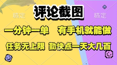 评论截图，收益一个0.5元，一分钟一单，有手机就能做，上不封顶，可无限做，一天大几张【揭秘】-西瓜1886社区