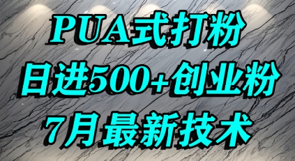 怎么打创业粉，PUA制造焦虑，单人日引500+精准流量-西瓜1886社区