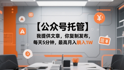 【公众号托管 】我提供文章，你复制发布，每天5分钟，最高月入躺入1W【揭秘】-西瓜1886社区