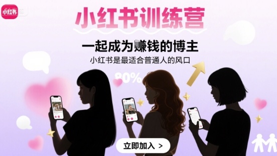 小红书训练营一起成为賺钱的博主，小红书是最适合普通人的风口-西瓜1886社区