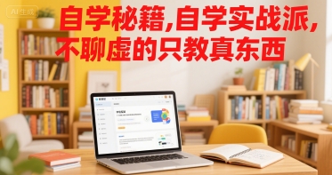 自学秘籍，自学实战派，不聊虚的只教真东西-西瓜1886社区
