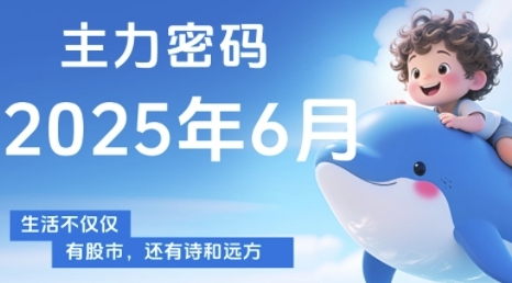 主力密码，助你洞察主力动向，培养个股分析能力，精准把握买卖时机(更新7月)-西瓜1886社区