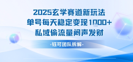 2025玄学赛道新玩法单号每天稳定变现1k+私域偷流量闷声发财-西瓜1886社区