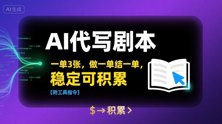 AI代写剧本，一单3张，做一单结一单，稳定可积累【附工具指令】-西瓜1886社区