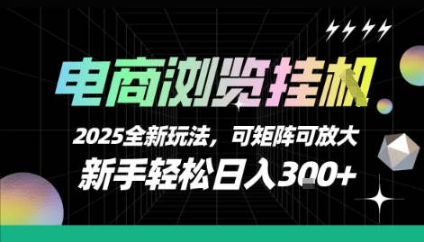 电商浏览挂G，2025全新玩法，新手轻松日入3张+可矩阵可放大【揭秘】-西瓜1886社区