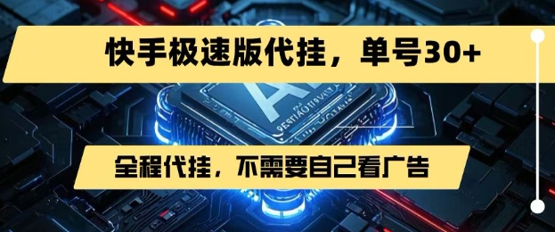 最新7月快手极速版掘金，无需自己看广告，一键代挂，单号30+-西瓜1886社区