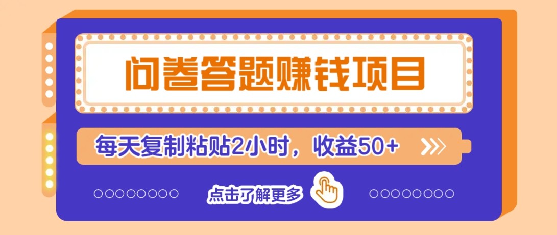 问卷答题赚钱项目新平台，新手小白也能操作，每天复制粘贴2小时，收益50+-西瓜1886社区