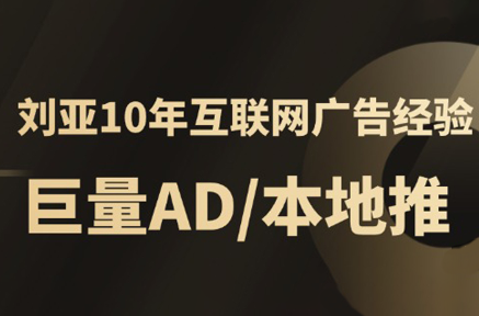 李亚老师·AD投放教程课程实战课-西瓜1886社区
