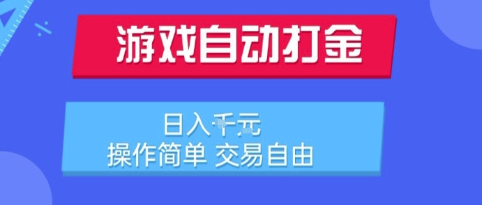 游戏自动打金搬砖项目，日入1k，操作简单，交易自由，适合懒人的副业【揭秘】-西瓜1886社区