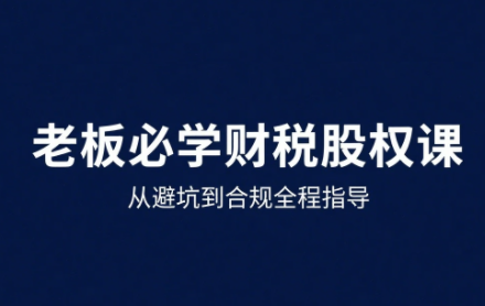 唐老师·25年企业财税与股权实战课-西瓜1886社区