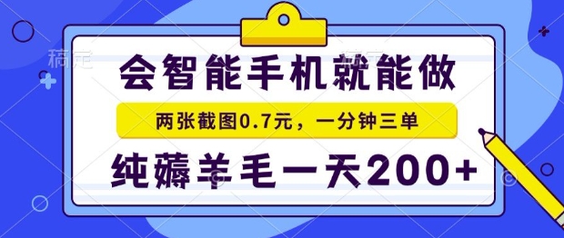 2025年零撸手机项目，二十秒一单，纯薅羊毛，一天200+做就有【揭秘】-西瓜1886社区