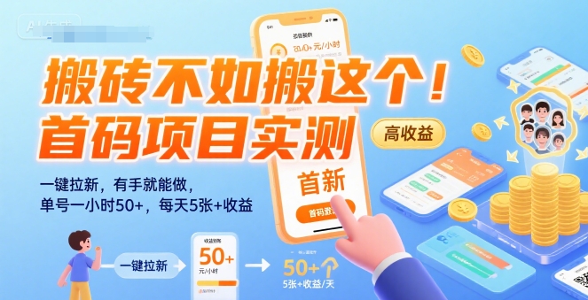 搬砖不如搬这个！首码项目实测：一键拉新，有手就能做，单号一小时50+，每天5张+收益【揭秘】-西瓜1886社区