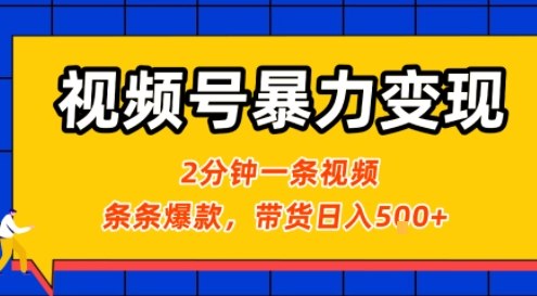 视频号暴力变现玩法，2分钟制作一条治愈风景视频，条条爆款，挂橱窗带货日入5张+，2天起号小白可做-西瓜1886社区