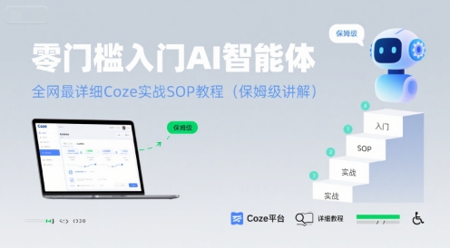 零门槛入门AI智能体：全网最详细Coze实战SOP教程(保姆级讲解)-西瓜1886社区