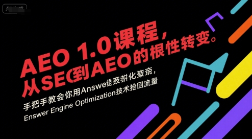 AEO 1.0 课程，从SEO到AE0的基命性转变，手把手教会你用AnswerEngineOptimization技术抢回流量-西瓜1886社区