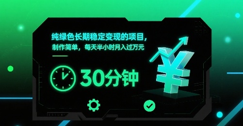 纯绿色长期稳定变现的项目，制作简单，每天半小时月入过1W-西瓜1886社区