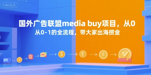 国外广告联盟media buy项目，从0-1的全流程，带大家出海捞金-西瓜1886社区