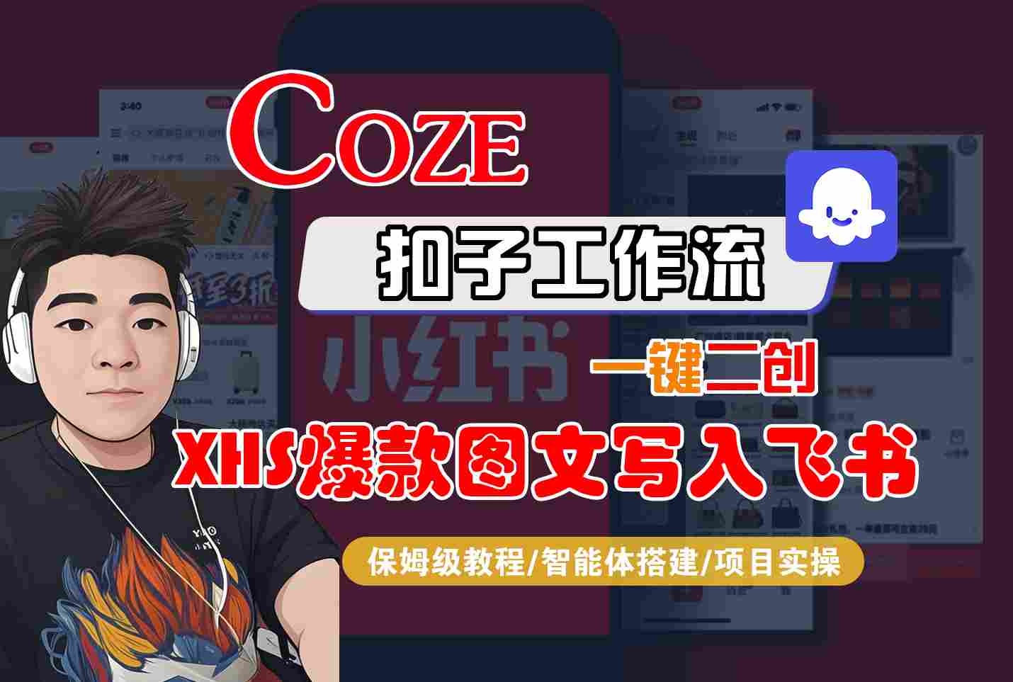 Coze智能体工作流一键二创小红书爆款图文写入飞书，全流程保姆级教学-西瓜1886社区