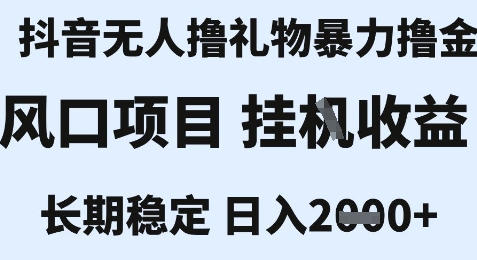 最新风口抖音无人暴力撸金技术，不违规不封号，一个小时收益2k+，小白当天拿结果【揭秘】-西瓜1886社区