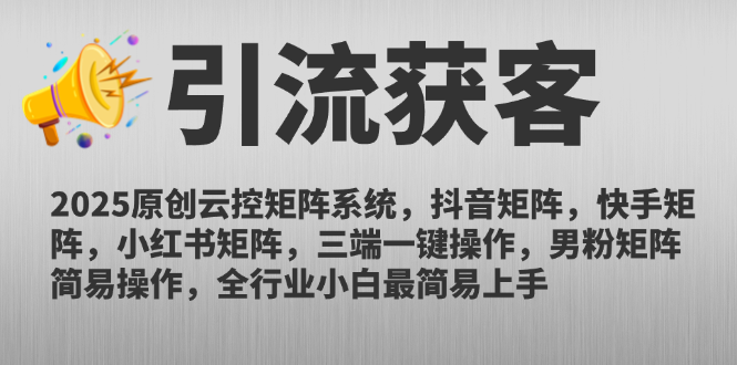 2025原创云控矩阵系统，抖音矩阵，快手矩阵，小红书矩阵，三端一键操…-西瓜1886社区