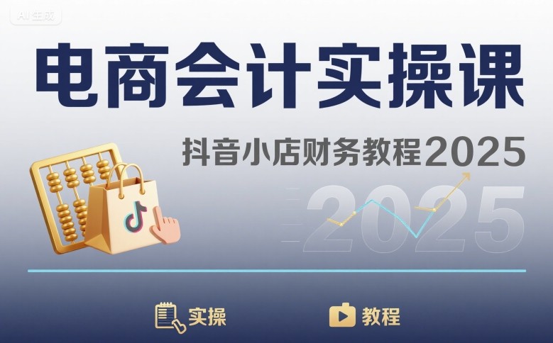 电商会计实操课-抖音小店财务教程2025-西瓜1886社区