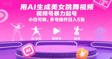 用AI生成美女跳舞视频，视频号暴力起号，小白可做，多号操作日入5张-西瓜1886社区