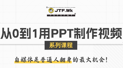 K森动画·从0到1用PPT制作自媒体视频-西瓜1886社区