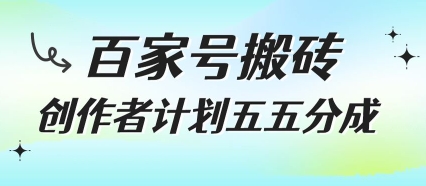 百家号搬砖项目，创作者计划五五分成，无需露脸、直播、拍视频，非常适合新手【揭秘】-西瓜1886社区