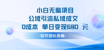 小白无脑项目公域引流私域成交0成本单日变现680米-西瓜1886社区