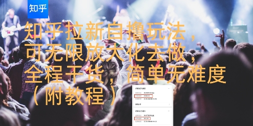 知乎拉新自撸玩法，可无限放大化去做，全程干货，简单无难度(附教程)-西瓜1886社区